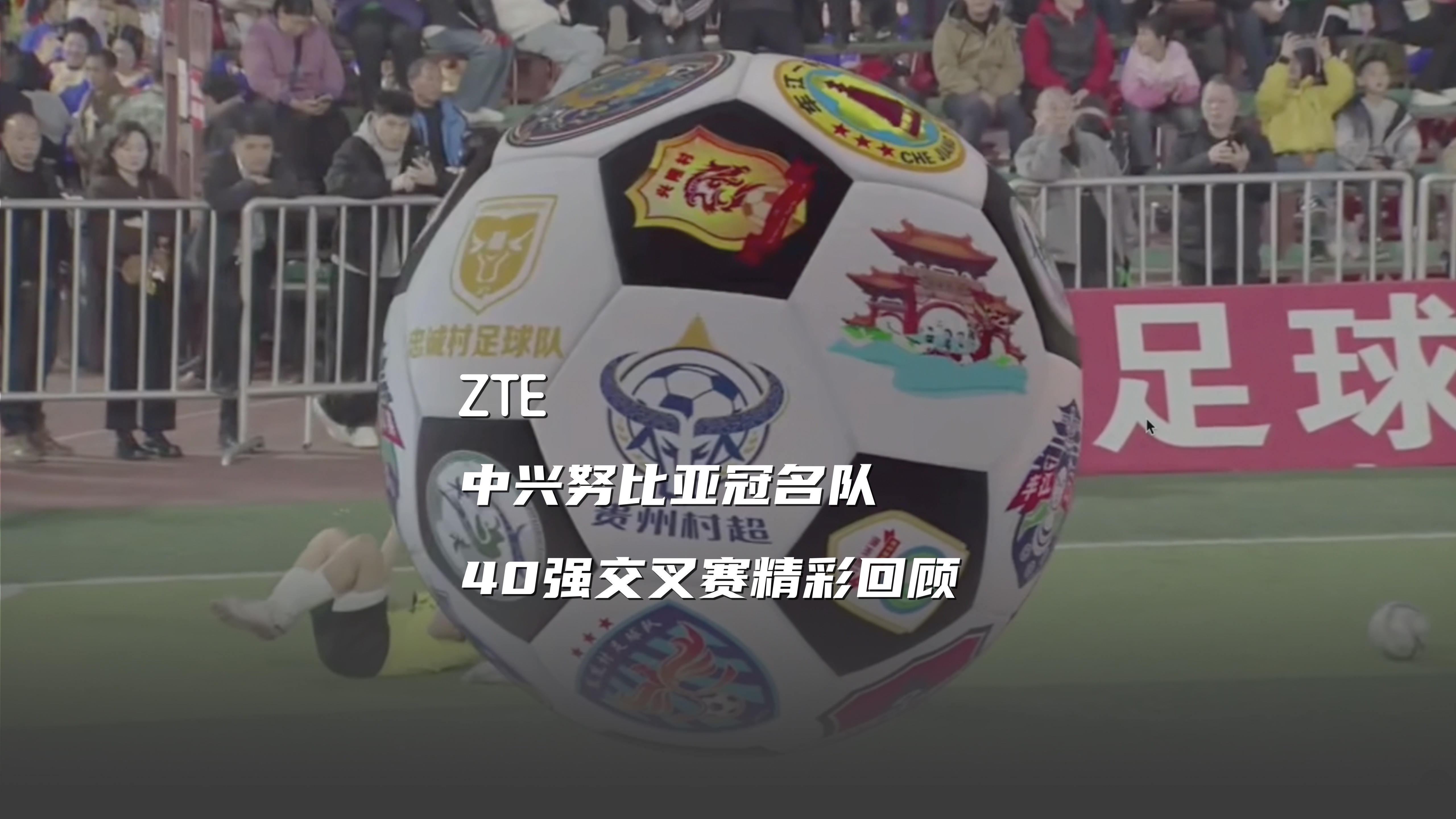 足球赛事颁奖典礼盛大举行，精彩回顾