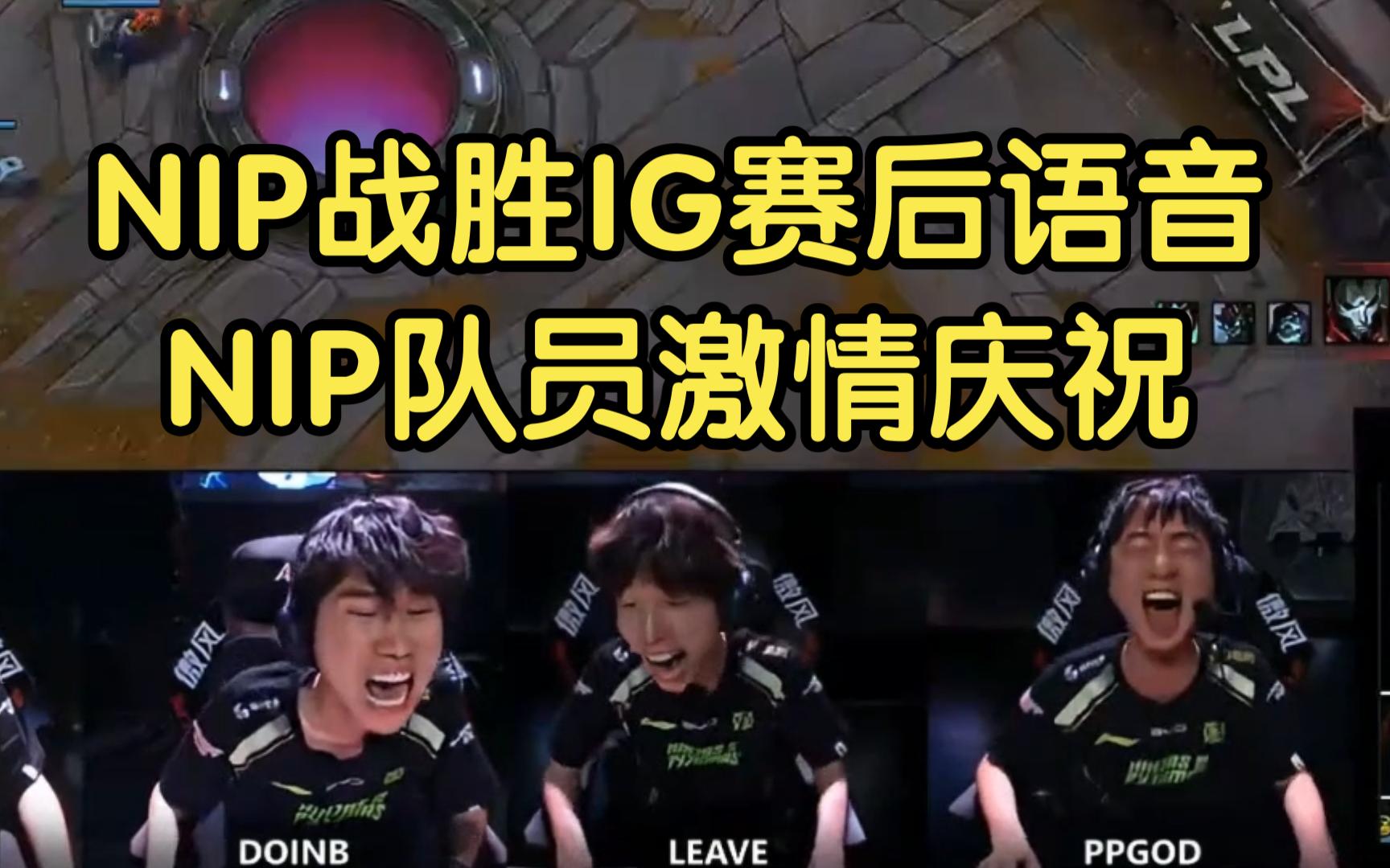 Doinb意外战胜IG，领先优势明显引爆全场！